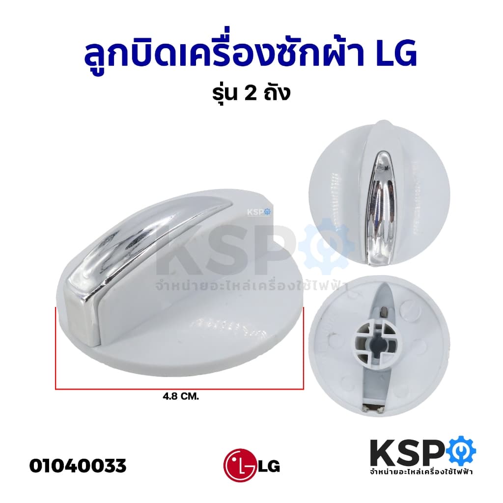 ลูกบิดเครื่องซักผ้า LG แอลจี รุ่น 2 ถัง อะไหล่เครื่องซักผ้า