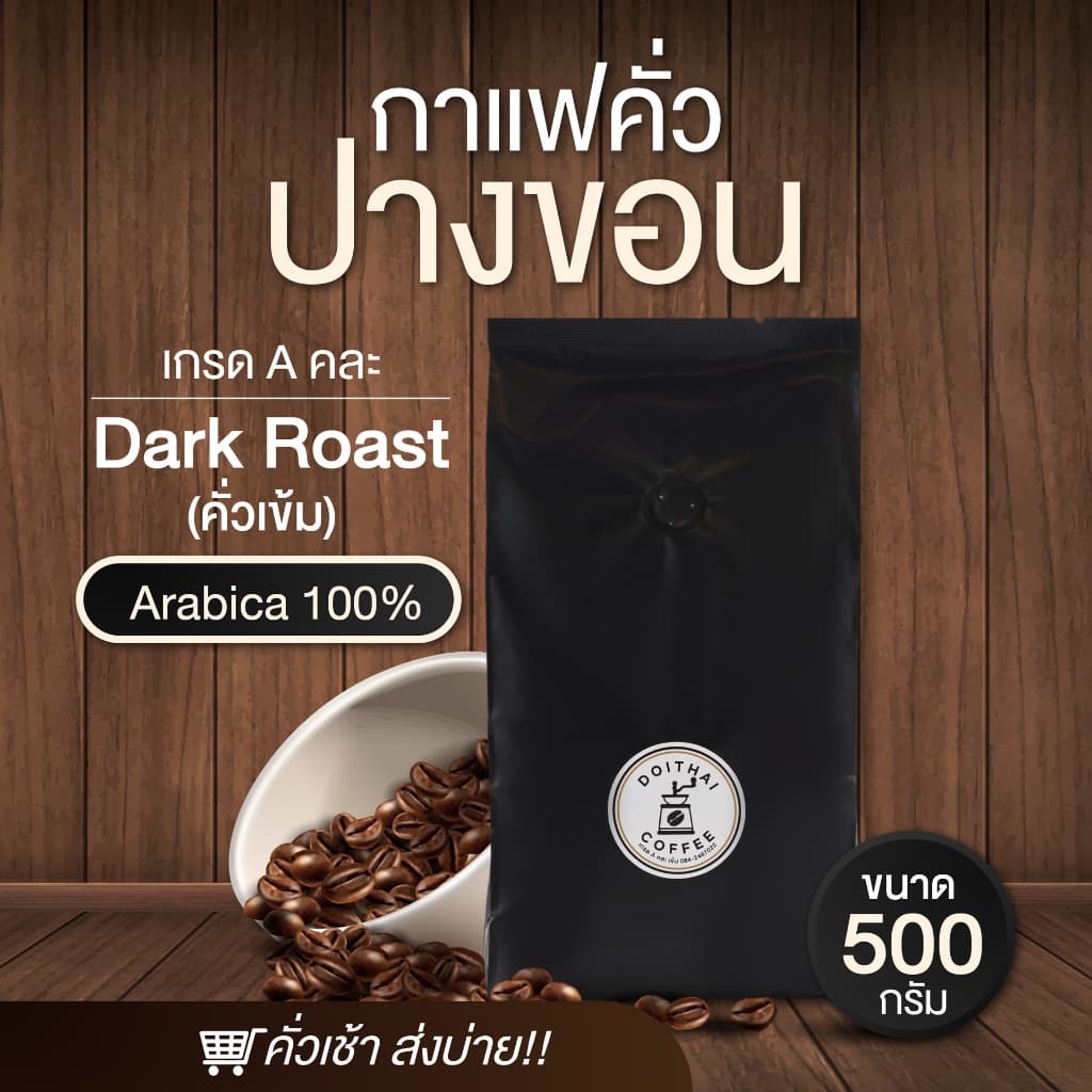 กาแฟปางขอนอาราบิก้า คั่วเข้ม Dark Roast เกรด A คั่วเช้าส่งบ่าย Arabica 100%