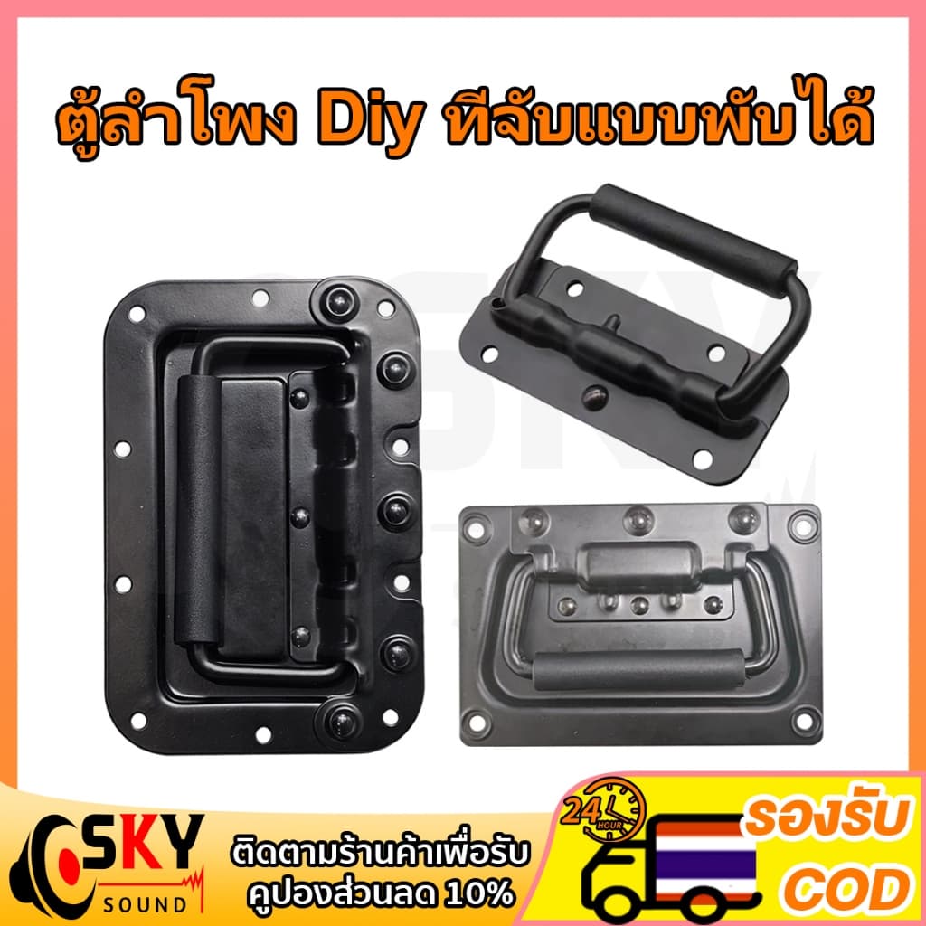 SKYSOUND ที่จับตู้ลําโพง DIY แบบพับได้ สีดํา 1 ชิ้น สําหรับงานประกอบตู้ลําโพง สําหรับตู้เสื้อผ้า