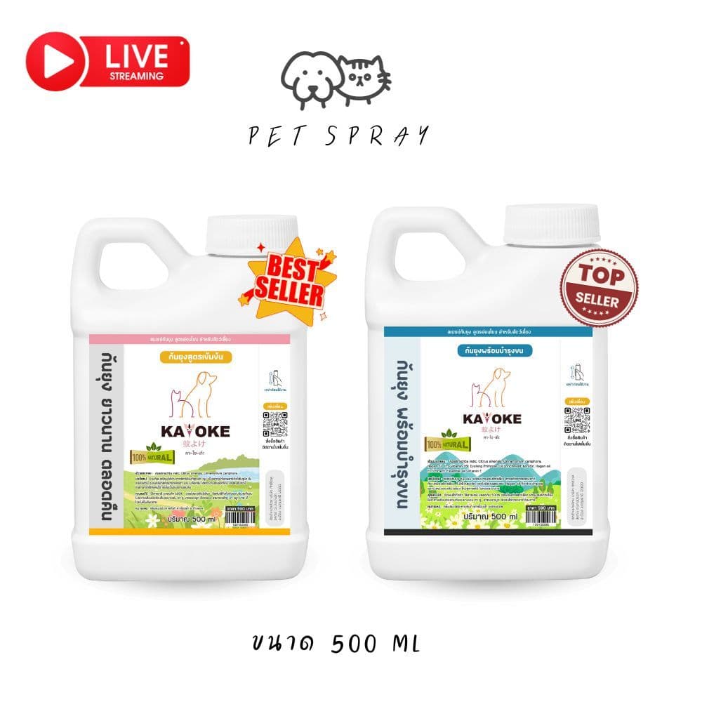 มีแลกซื้อ คุ้มสุด KAYOKE ขนาด 500 ml สเปรย์กันยุงสําหรับสําตว์เลี้ยง