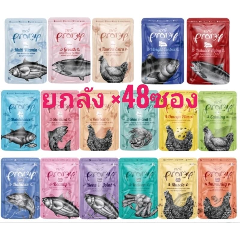 Pramy พรามี่ อาหารเปียกแมว 70กรัม×48ซอง(งดคละรส)