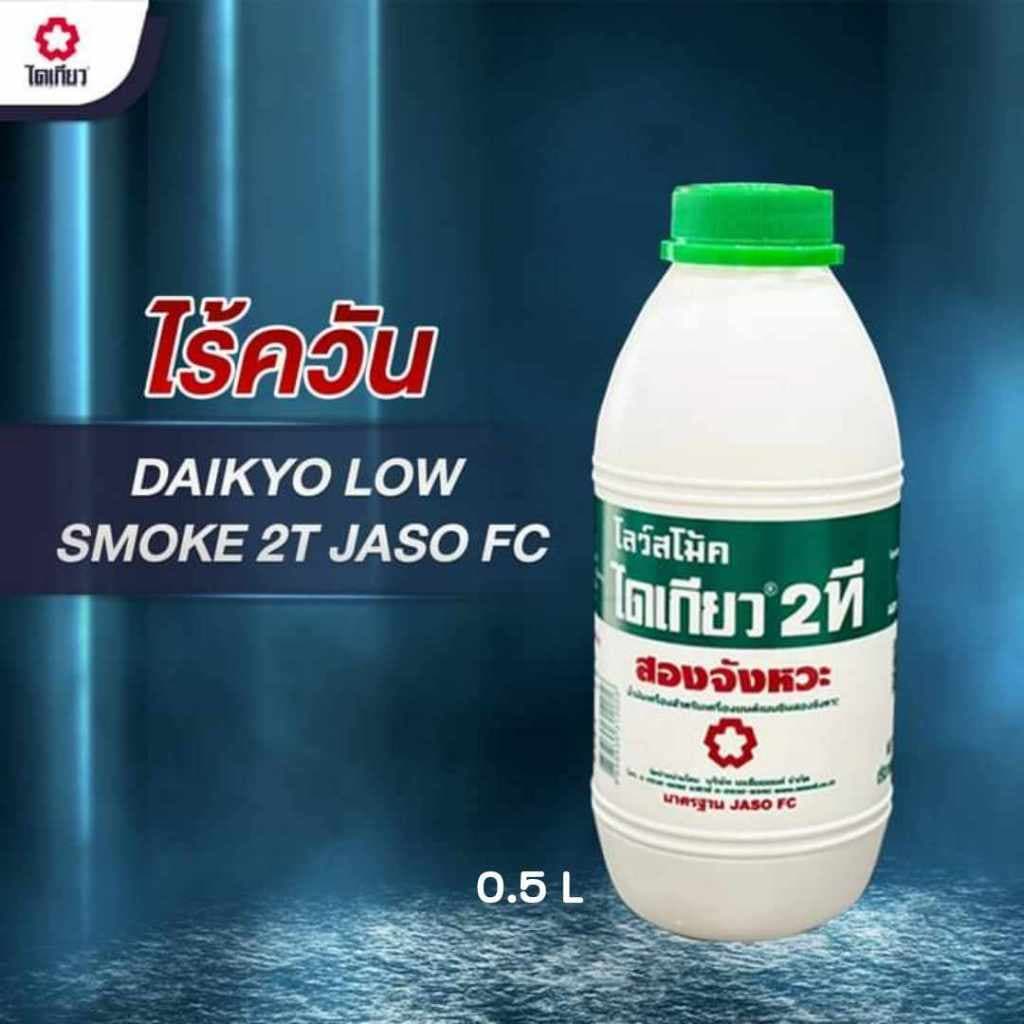 น้ํามันออโต้ลูป ไดเกียว 2T ขนาด 24/0.5ลิตร สําหรับรถจักรยานยนต์ 2 จังหวะ 24/0.5L JASO FD