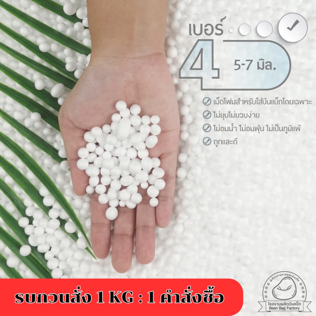 เม็ดโฟม บีนแบค เบอร์ 4 ขนาด 5.0-7.0 มิล (รบกวนสั่งออเดอร์ละไม่เกิน1.0kg เป็นข้อจํากัดของขนส่งค่ะ)