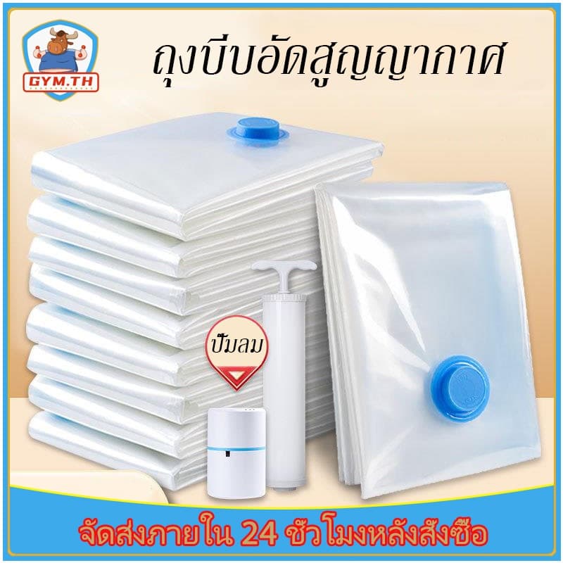 ถุงบีบอัด ถุงบีบอัดสูญญากาศ มีหลายขนาดให้เลือก Vacuum bag พร้อมปั้มลม การปิดผนึกแบบพิเศษ…