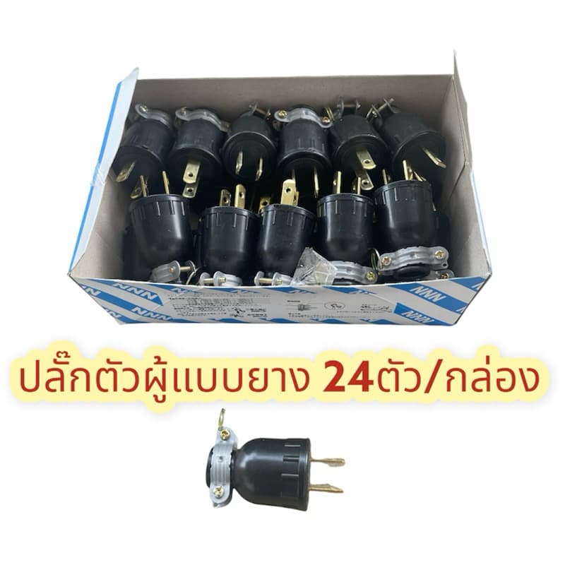 ปลั๊กยางตัวผู้​ 24ตัว 220-240V.​15A​ 2ขา​ ปลั๊กไฟ​ ผลิตจากยางแท้​ แบบกลม​ ใส่สายไฟได้ตั้งแต่2*0.5-2*2.5