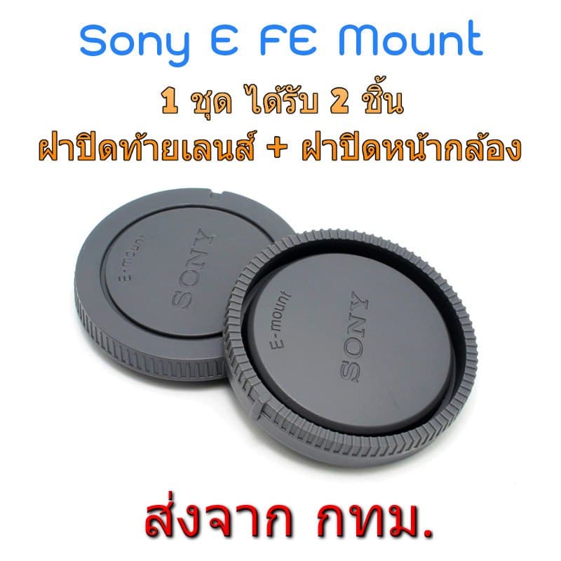 Rear Lens Cap + Body Cap ฝาปิดท้ายเลนส์ + ฝาปิดหน้ากล้อง Sony E FE Mount