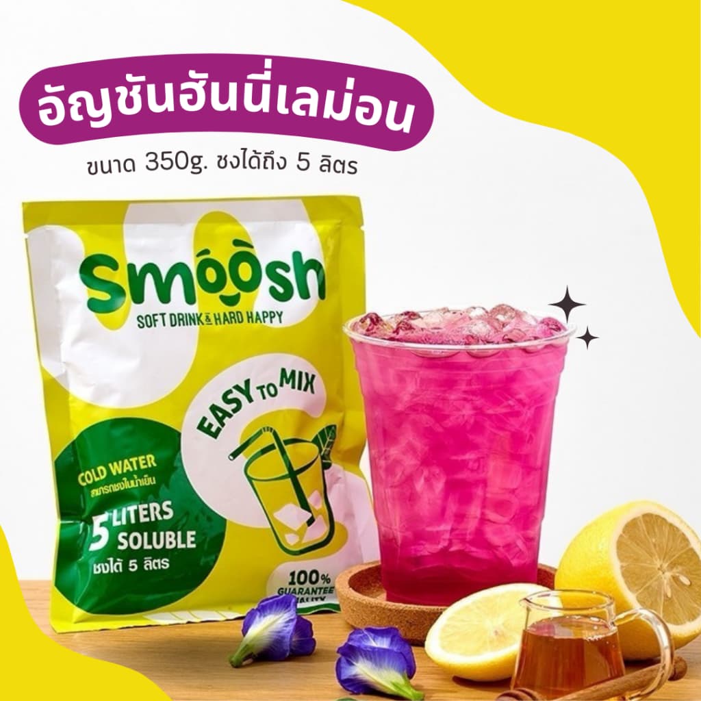 ผงอัญชันฮันนี่เลมอน สําเร็จรูป 1 ถุงชงน้ําได้ 5 ลิตร (ตรา Smoosh) ส่งตรงจากบริษัท !! 1-AN001-RT