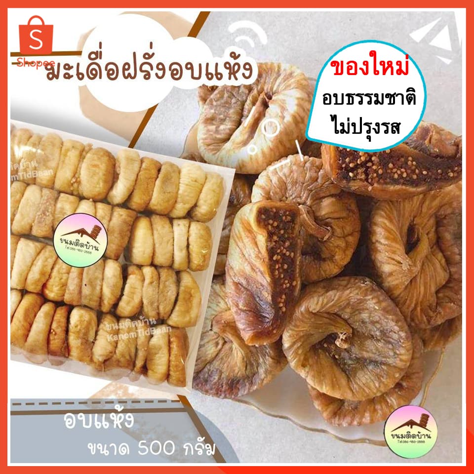 💚พร้อมส่ง❗️ มะเดื่ออบแห้ง ลูกฟิกแห้ง ลูกฟิก มะเดื่อฝรั่ง ลูกฟิกอบแห้ง มะเดื่ออบ Figs ขนมติดบ้าน