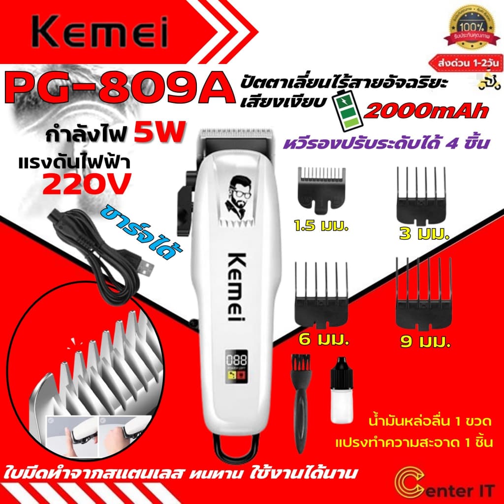 Kemei คนหล่อ PG-809A ของแท้ 100% ปัตตาเลี่ยนไร้สาย อัจฉริยะ ชาร์จได้ เสียงเงียบ ปัตตาเลี่ยนตัด Kemei PG-809A รูปที่ 1