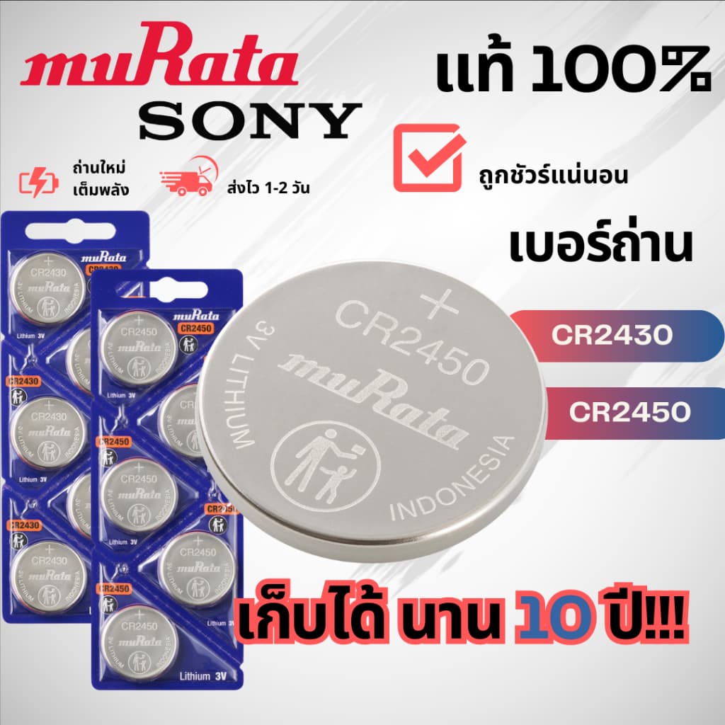 ถ่านกระดุม Sony/Murata ล็อตใหม่ 10 ปี ของแท้ 100% ถ่าน CR2430 / CR2450