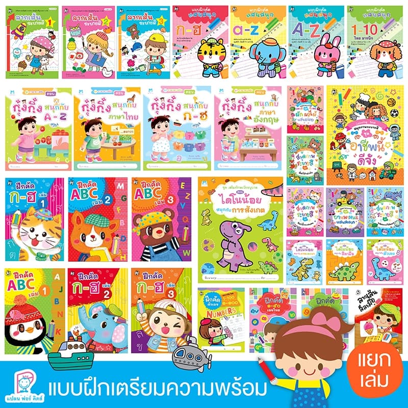 Plan for kids #เลือกเล่มได้ หนังสือ แบบฝึกคัด ระบายสี ลากเส้น พัฒนากล้ามเนื้อมือ เตรียมพร้อมอนุบาล