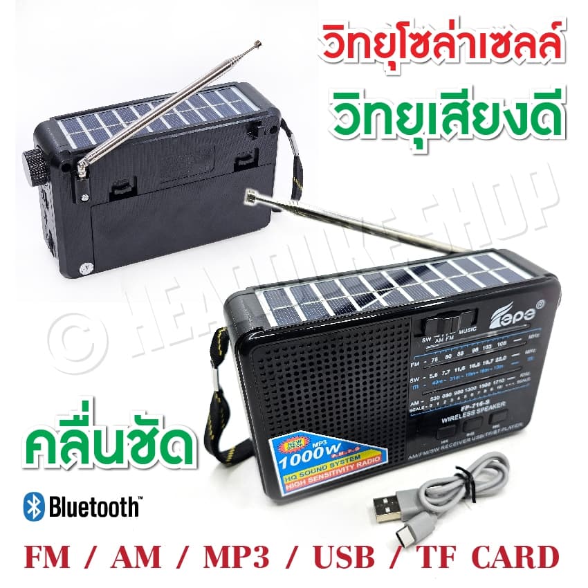 วิทยุพกพาโซล่าเซลล์ มีบูลทูธ เสียงดัง ฟังชัด Am FM BT ใช้ได้ทั้งไฟบ้าน,แถมถ่าน และชาร์จชาร์จ