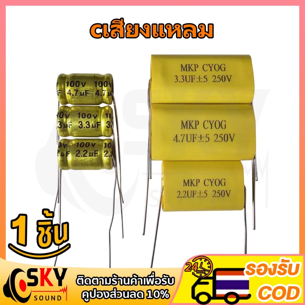 SKYsound ( พร้อมส่ง ) C เสียงแหลม คาปาลําโพงเสียงแหลม MKP 2.2uf 3.3uf 4.7uf 100V 250V C ต่อดอกเสียงแหลม…
