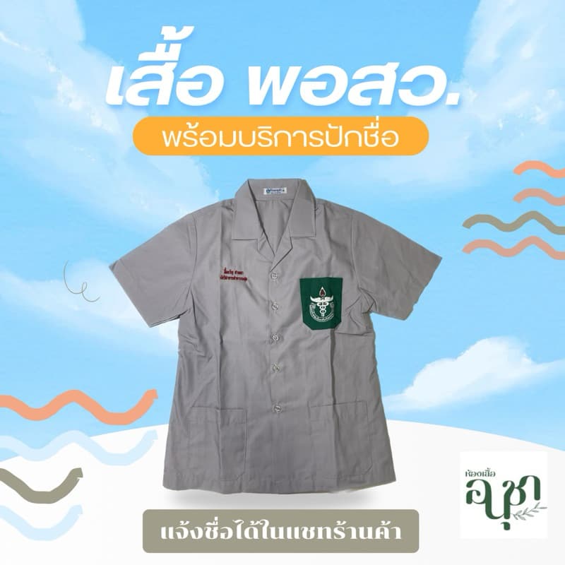 เสื้อพอสว เสื้อออกหน่วย พร้อมส่ง