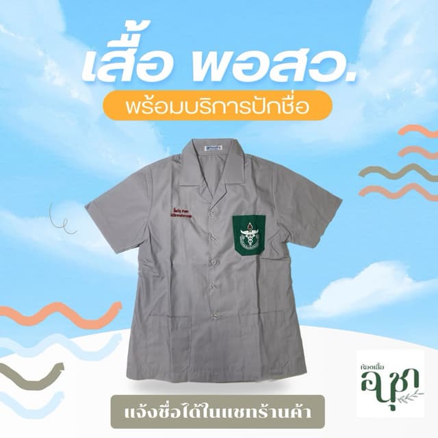เสื้อพอสว เสื้อออกหน่วย พร้อมส่ง