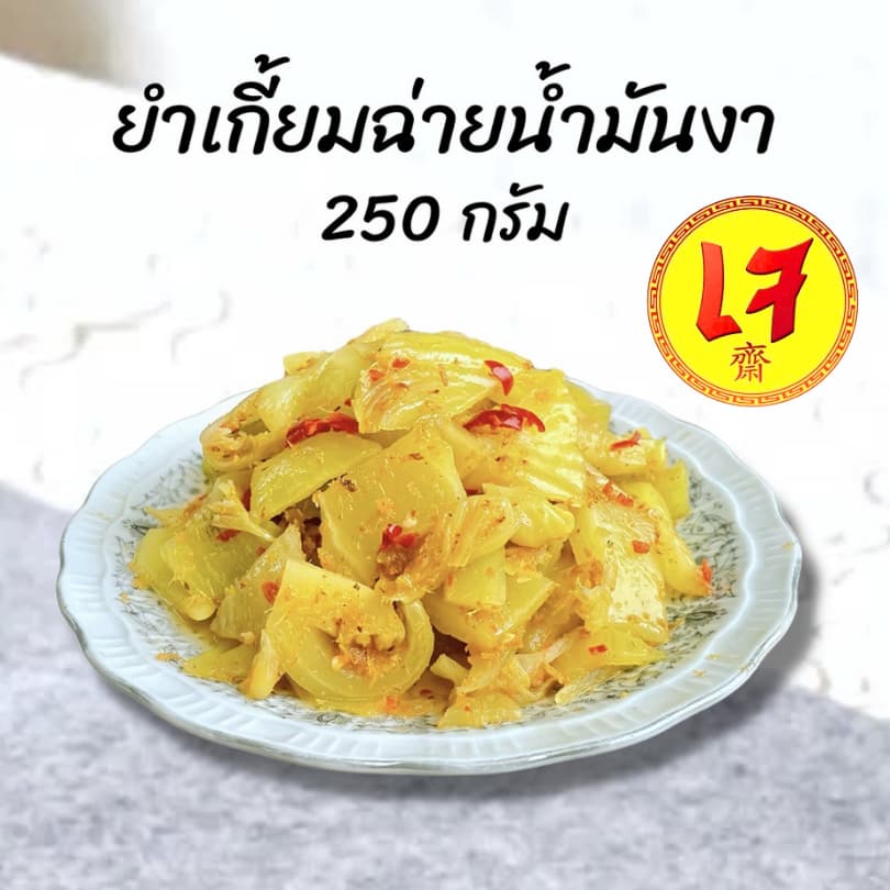 ครัวดีเยี่ยม ยําเกี้ยมฉ่ายน้ํามันงา 250 กรัม คัดหัวผักกาดคุณภาพดี เปรี้ยวหวานเค็มเผ็ดนิดๆผสมข่าคั่วป่น