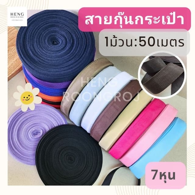สายกุ๊นกระเป๋า PP ขนาด7หุน (2.2cm) ม้วนละ50m