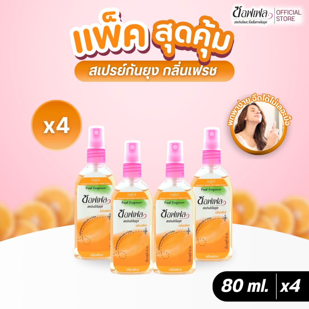 Soffell ซอฟเฟล สเปรย์กันยุง กลิ่นเฟรช 80 ml x 4