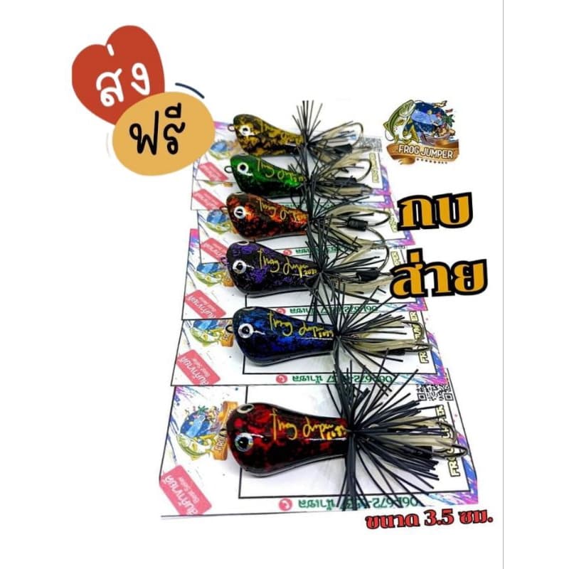 ] เหยื่อปลอม กบส่าย ขนาด 3.5ซม. ค่าย FRROG JUMPER ผลิตใหม่ทุกตัว