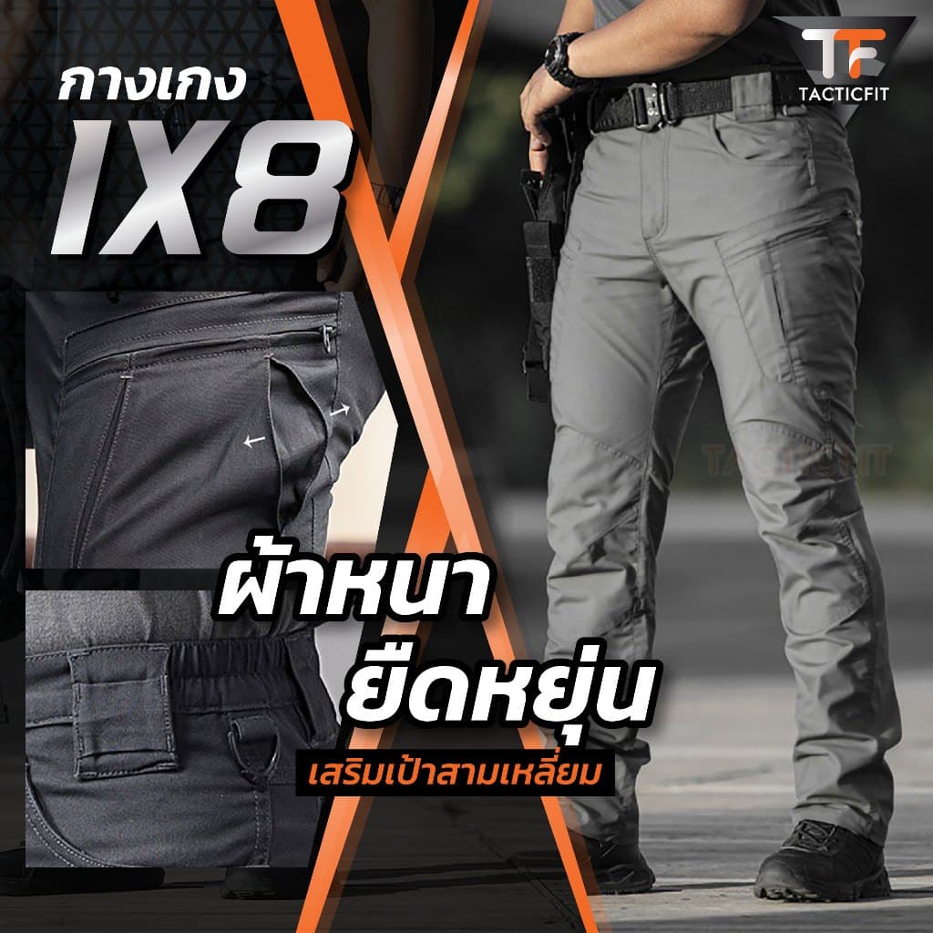 กางเกงยุทธวิธี IX8 กางเกงคาร์โก้ชาย ผ้าหนายืดหยุ่น Tactical pants สไตล์แทคติคอล…