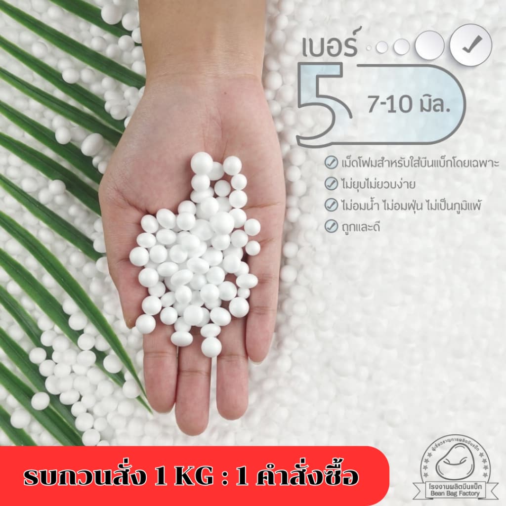 เม็ดโฟม บีนแบค #5 ขนาด 7.0-10.0 มิล (รบกวนสั่งออเดอร์ละไม่เกิน1kg เป็นข้อจํากัดของขนส่งค่ะ)