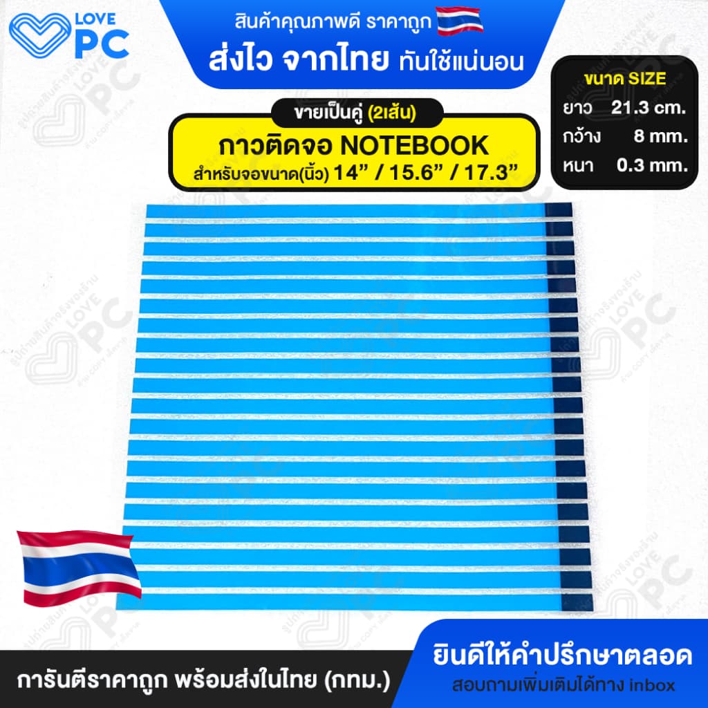 กาวติดจอ NOTEBOOK เทปกาวสองหน้าซ่อมจอโน๊ตบุ๊ค สําหรับจอขนาด 14" /15.6" /17.3" นิ้ว