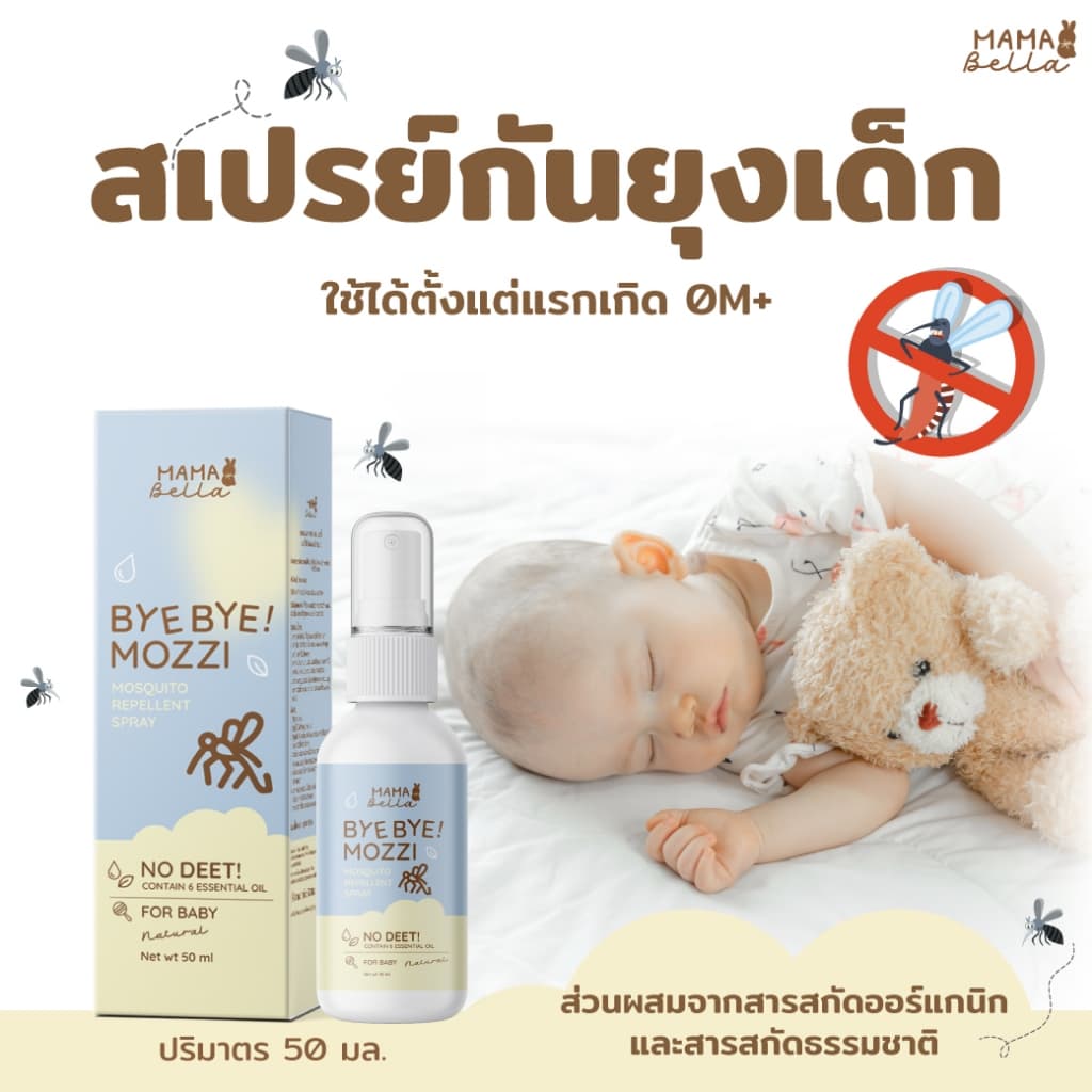 Mamabella สเปรย์กันยุงสําหรับเด็ก Bye Bye! Mozzi สูตรน้ํา อ่อนโยน สารสกัดธรรมชาติและออร์แกนิก กันยุง…