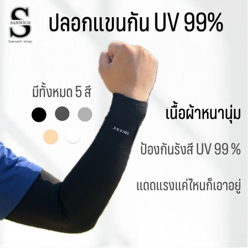 ปลอกแขนกันแดด Socksy รุ่นหนานุ่ม กันแสงuv 99% เนื้อผ้าเกรดพรีเมี่ยม ทนทาน ใส่ได้ทั้งชายหญิง