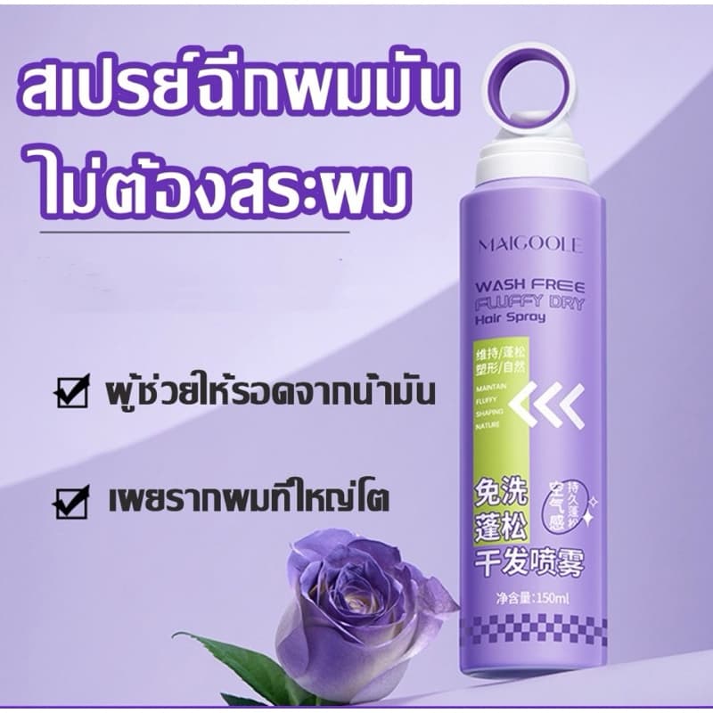 MAICOOLE WASH FREEสเปรย์ฉีดผมแห้ง บอกลาผมมันเยิ้มใน 15 วินาที ผมแห้ง กําจัดผมมันโดยไม่ต้องสระผม ควบคุมความมัน