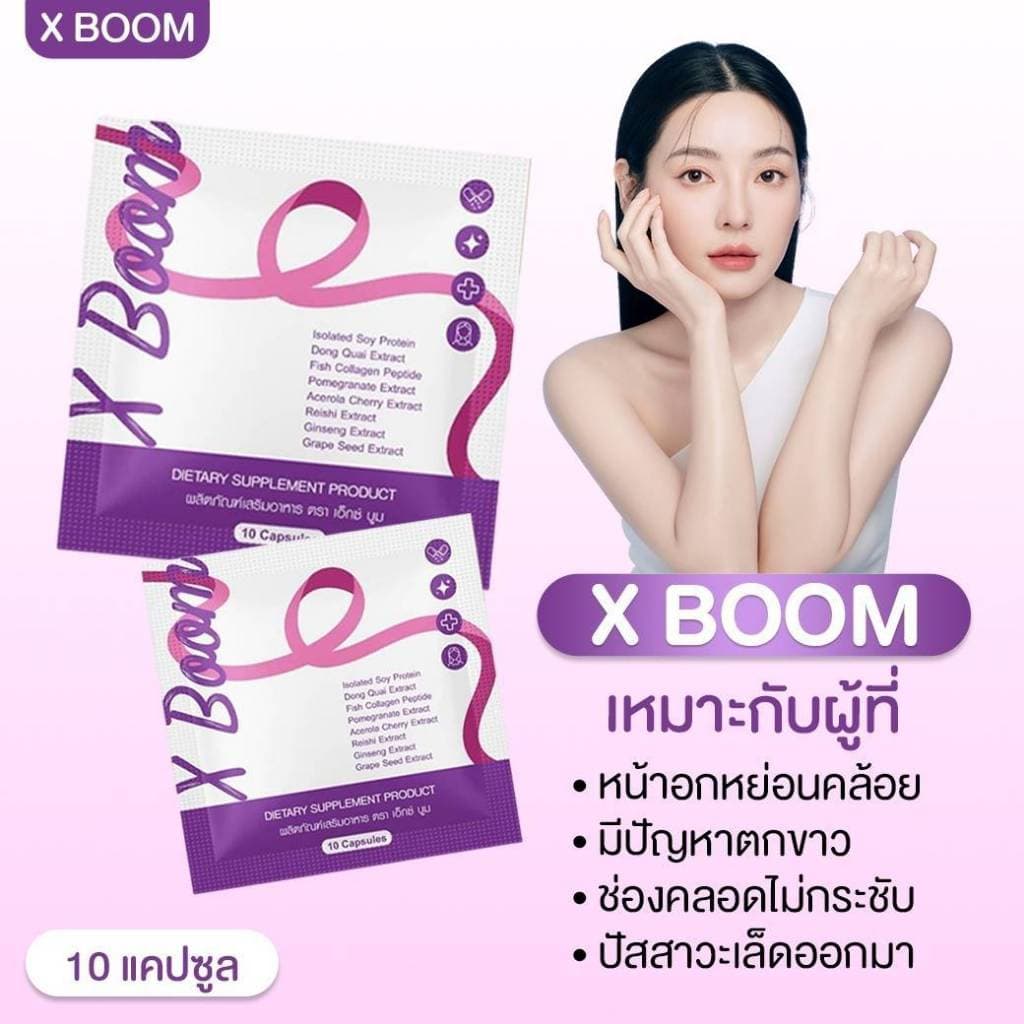 เอ็กซ์บูม X Boom ช่วยภายในพร้อมกระชับหน้าอก(1ซอง)แพคเกตใหม่