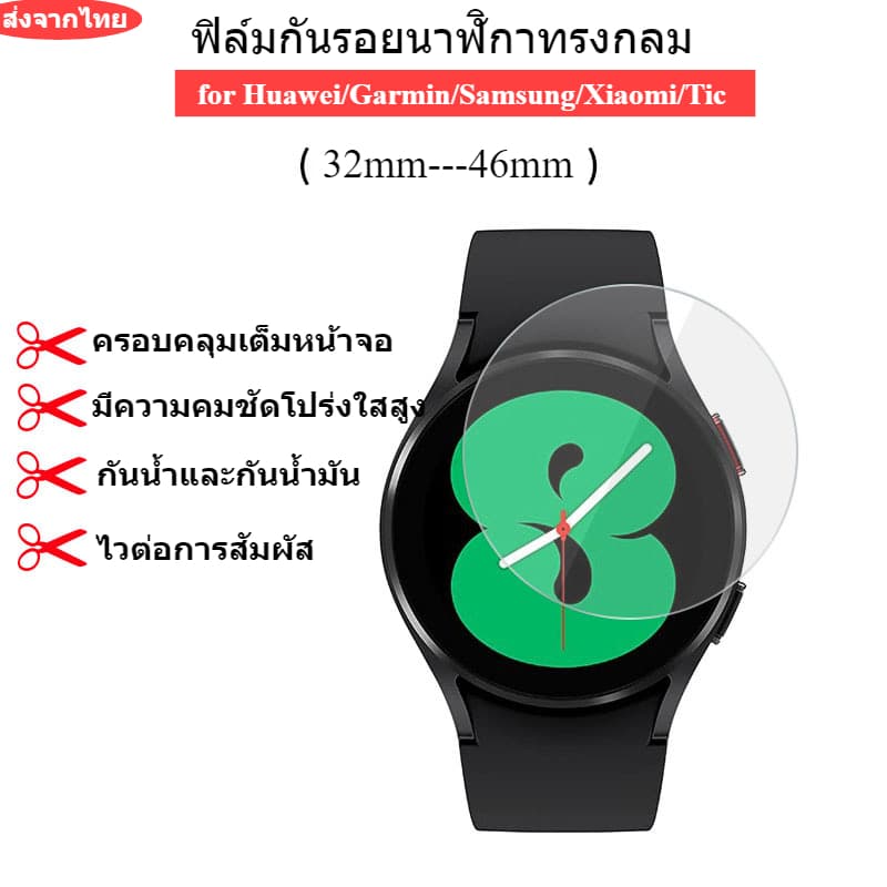(วัดก่อนสั่ซื้อ)ฟิล์มกระจกกลมกันรอยสําหรับ huawei xiaomi amazfit garmin ฟิล์มกระจกกันการระเบิด