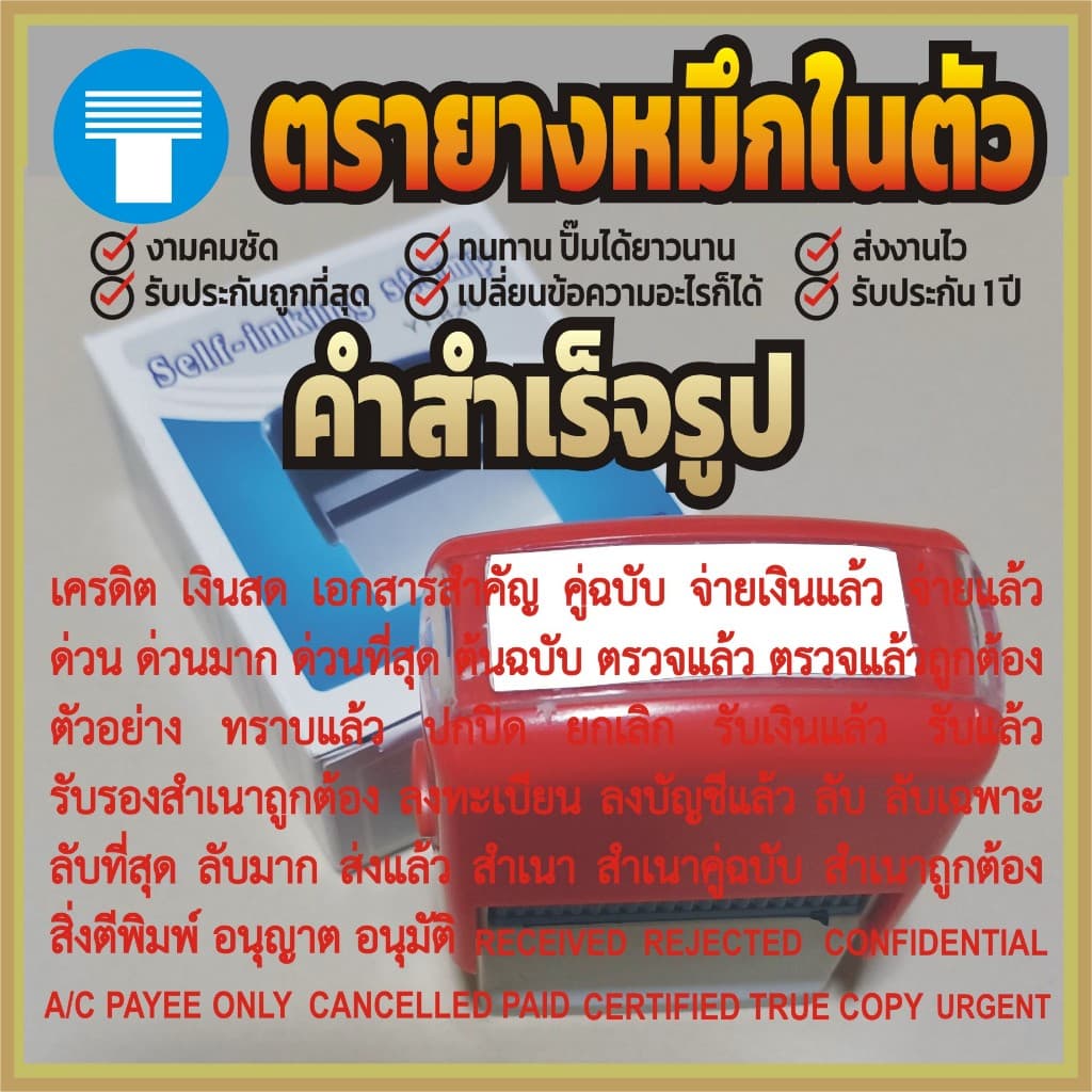 ตรายาง หมึกในตัว ข้อความ สําเร็จรูป หมึกในตัว คําเฉพาะ มีให้เลือกครบทุกข้อความ ฟอนต์ไทยสารบัญ ราชการ…