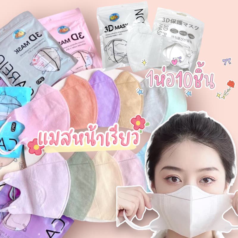แมสหน้าเรียว3บาทแมส3Dผู้ใหญ่ แพ็ค10ชิ้น แมสเกาหลี แมส3D แมส3Dสีดํา แมส3d สีขาว รูปที่ 1
