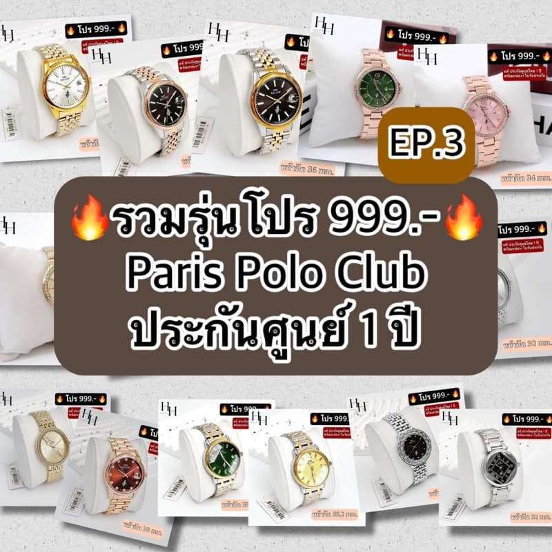 ของแท้ลดล้างสต็อก EP.3 PARIS POLO CLUB แท้ ประกันศูนย์ไทย 1 ปี พร้อมกล่องแบรนด์ ใบรับประกัน