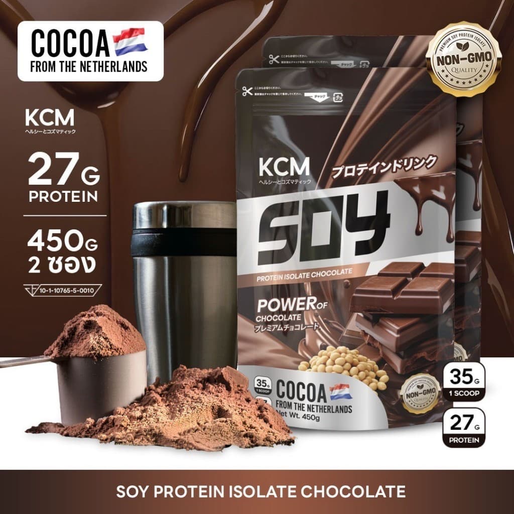 Protein Isolate Soy KCM รสช้อคโกแลต (2 ซองละ 450 กรัม) โกโก้นําเข้าจากเนเธอร์แลนด์(Dutch Cocoa)