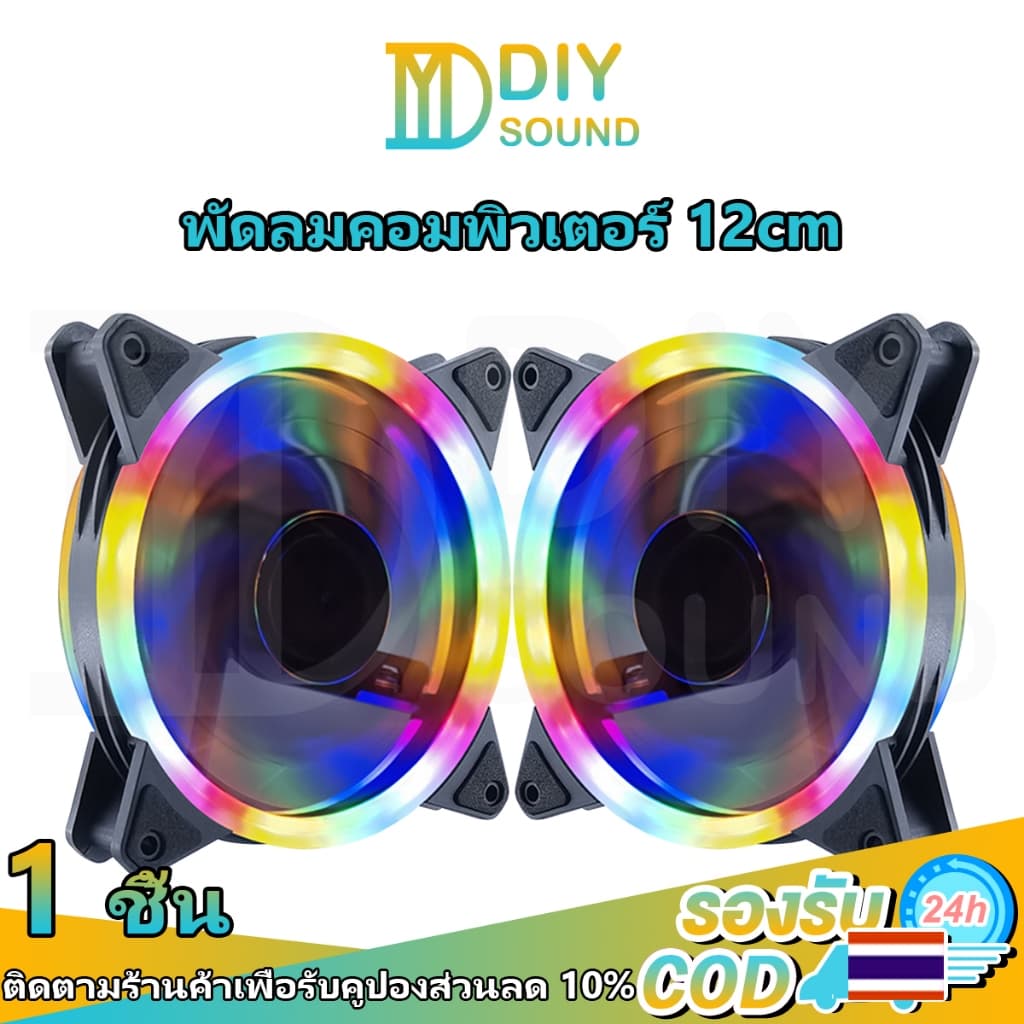 DIYsound พัดลมคอม พัดลม RGB Cooling Fan 4 Pin พัดลมระบายความร้อน ไฟวงแหวน RGB ขนาด 12 ซม. เดสก์ท็อปโฮสต์ PC…