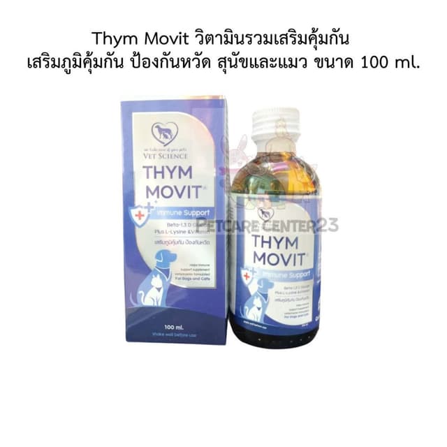 Thym Movit วิตามินรวมเสริมคุ้มกัน เสริมภูมิคุ้มกัน ป้องกันหวัด สุนัขและแมว ขนาด 100 ml.