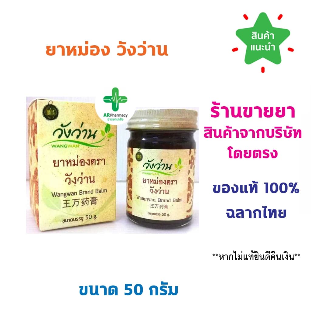 วังว่าน ยาหม่อง 50 กรัม วังว่าน ยาหม่อง ยาแผนโบราณ [ Medicated Balm Wangwan brand 50g]