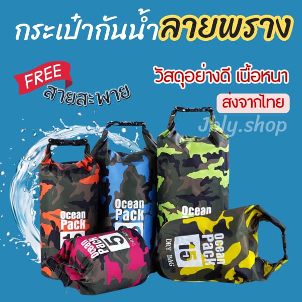 กระเป๋ากันน้ํา ลายพราง ถุงกันน้ํา เนื้อหนา กระเป๋ากันน้ําผ้าPVC ไซส์ 2/5/10/15/20 ลิตร พร้อมส่งทันที