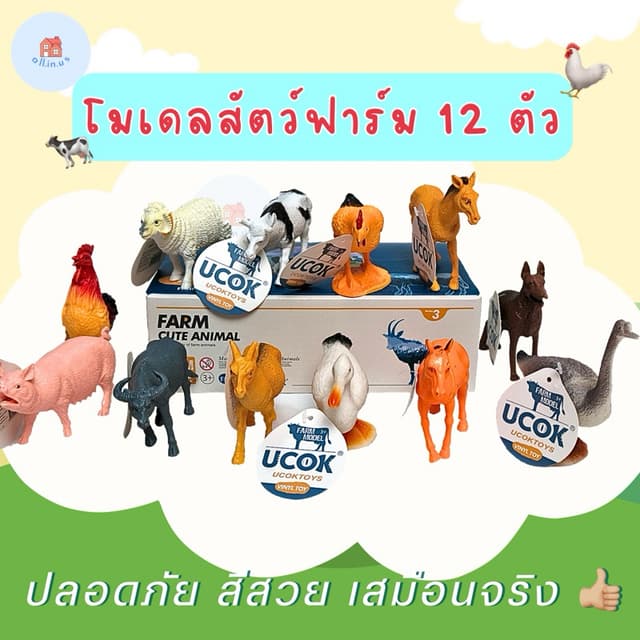 โมเดลสัตว์ฟาร์ม 12 ตัว โมเดลสัตว์ของเล่นเสริมพัฒนาการ โมเดลของเล่น โมเดลสัตว์