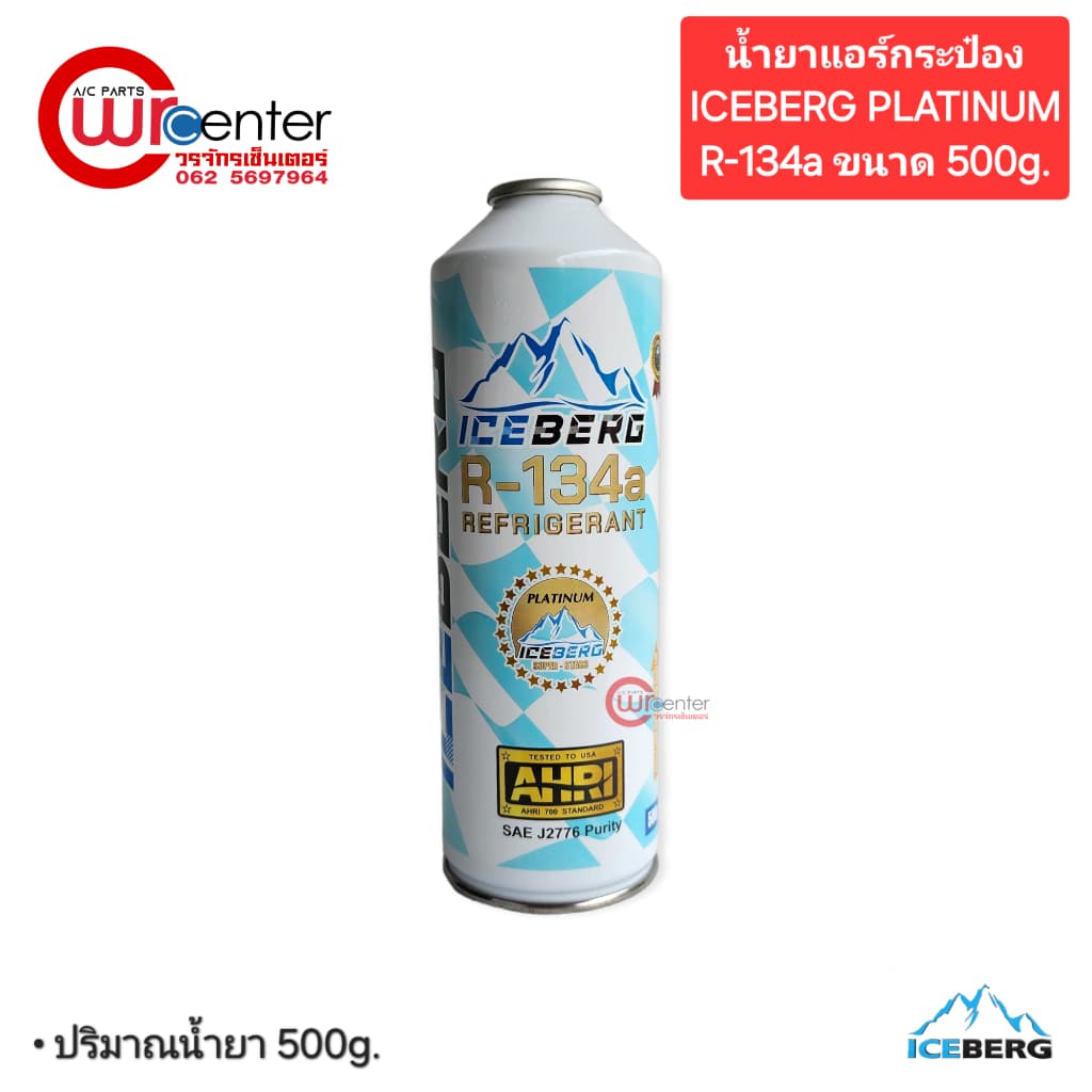 น้ํายาแอร์รถยนต์กระป๋อง R-134a Iceberg Platinum 500g. ส่งไวส่งทันที ไอซ์เบิร์ก น้ํายาแอร์ น้ํายาแอร์กระป๋อง