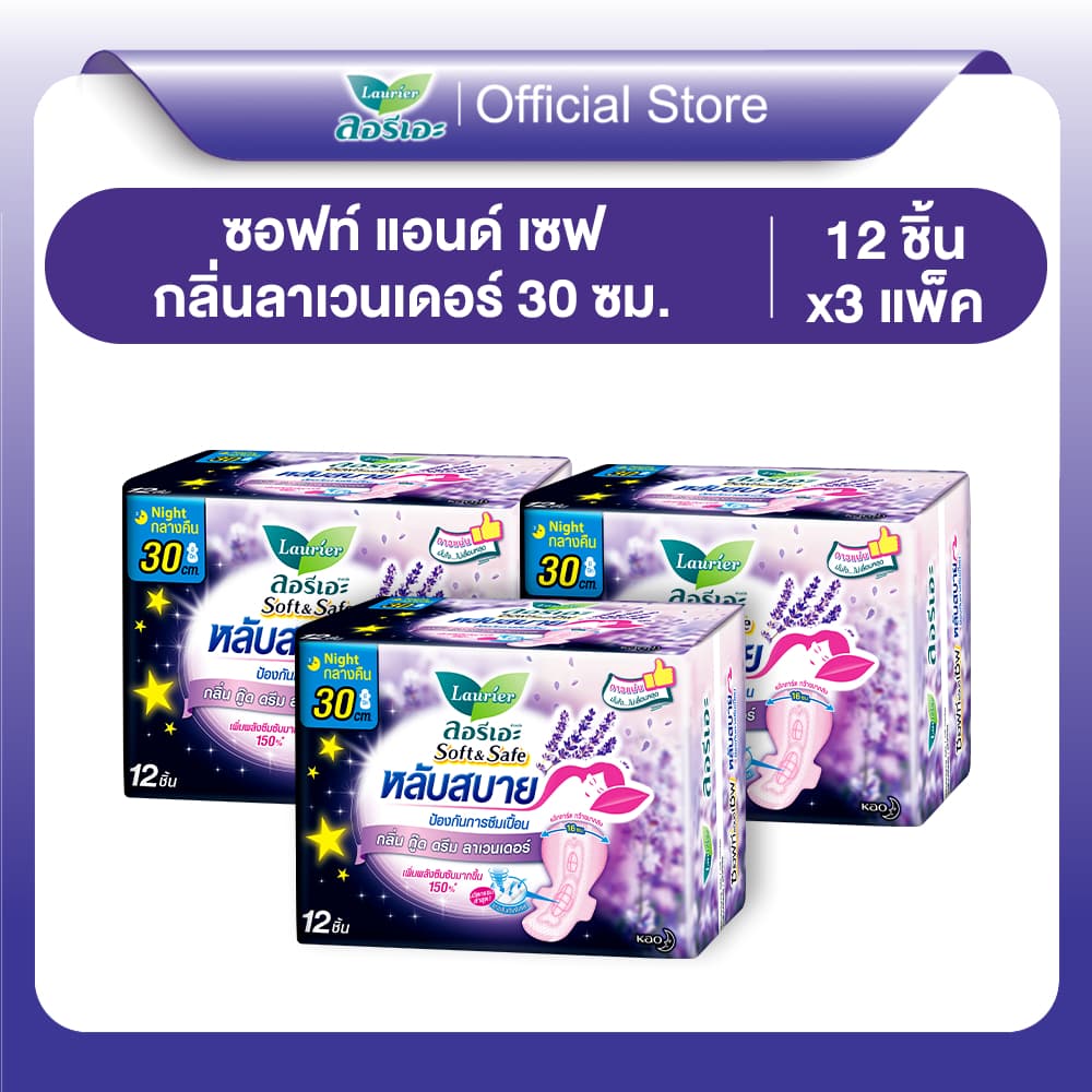 ลอรีเอะ หลับสบาย กลิ่นกู๊ดดรีมลาเวนเดอร์ แบบกลางคืน 30ซม12ชิ้น LaurierSofe&SafeGood DreamLavenderScent