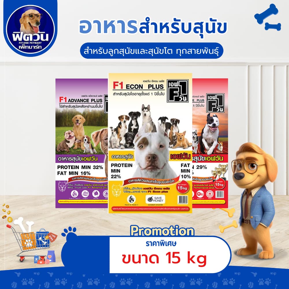 อาหารสุนัข F1 สุนัขทุกสายพันธุ์ ขนาด 15 กิโลกรัม{อาหารสุนัขเม็ด}