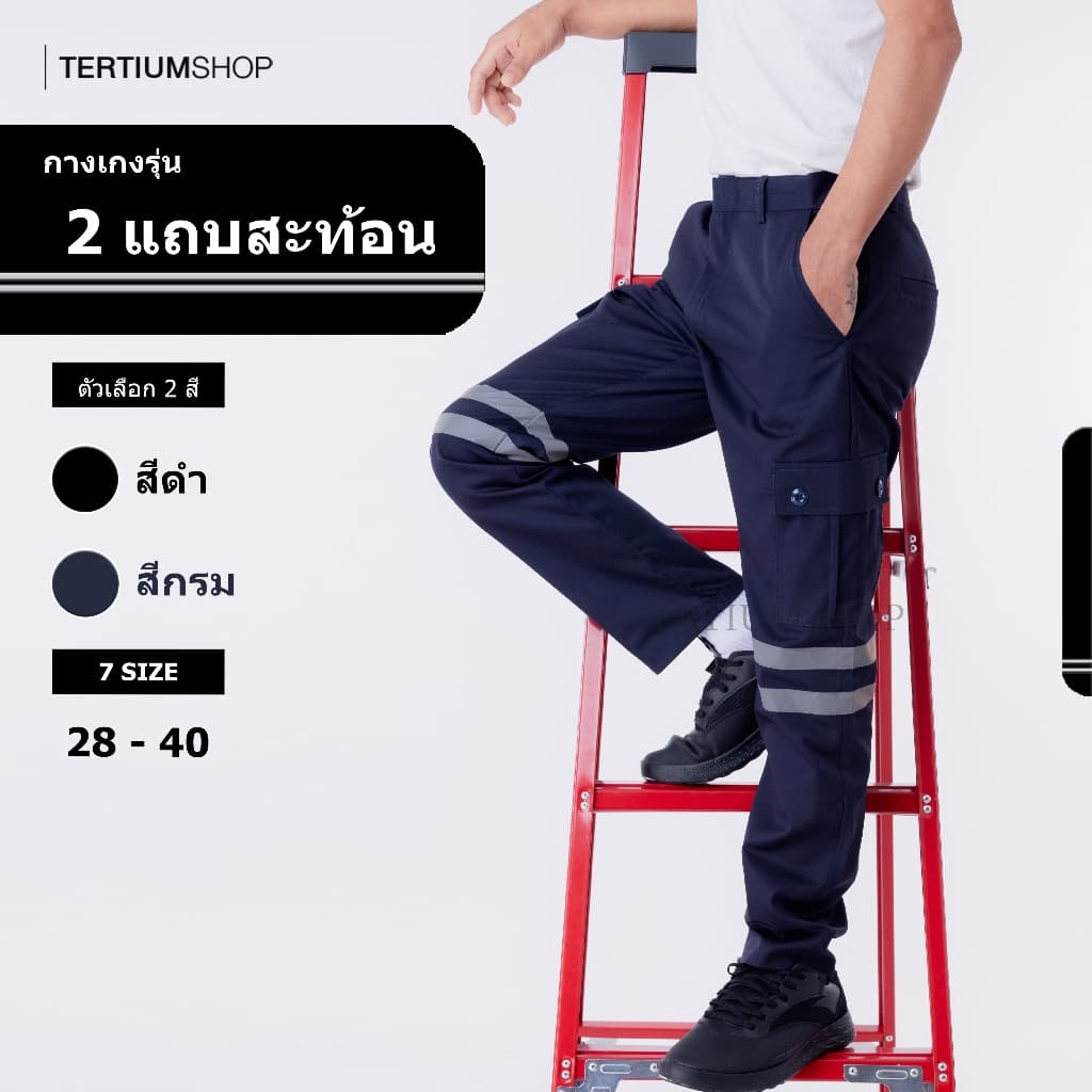 กางเกงแถบสะท้อนแสง 1-2 แถบ ผ้าซุปเปอร์คอมทวิว 6 กระเป๋า กางเกงช่าง กางเกงพนักงาน ยูนิฟอร์ม ทํางานกลางคืน…