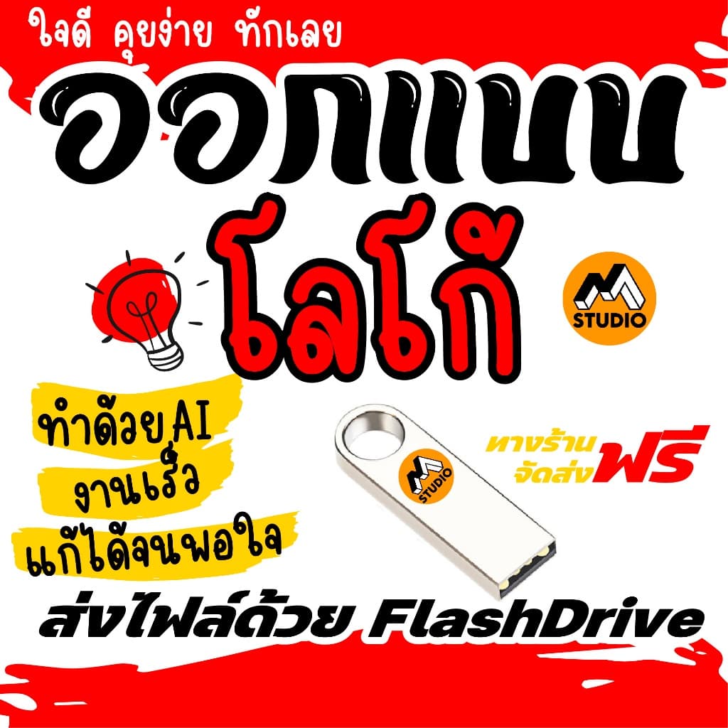 ออกแบบโลโก้ LOGO งานเร็ว งานด่วน ส่งงานด้วยแฟลชไดรฟ์ได้