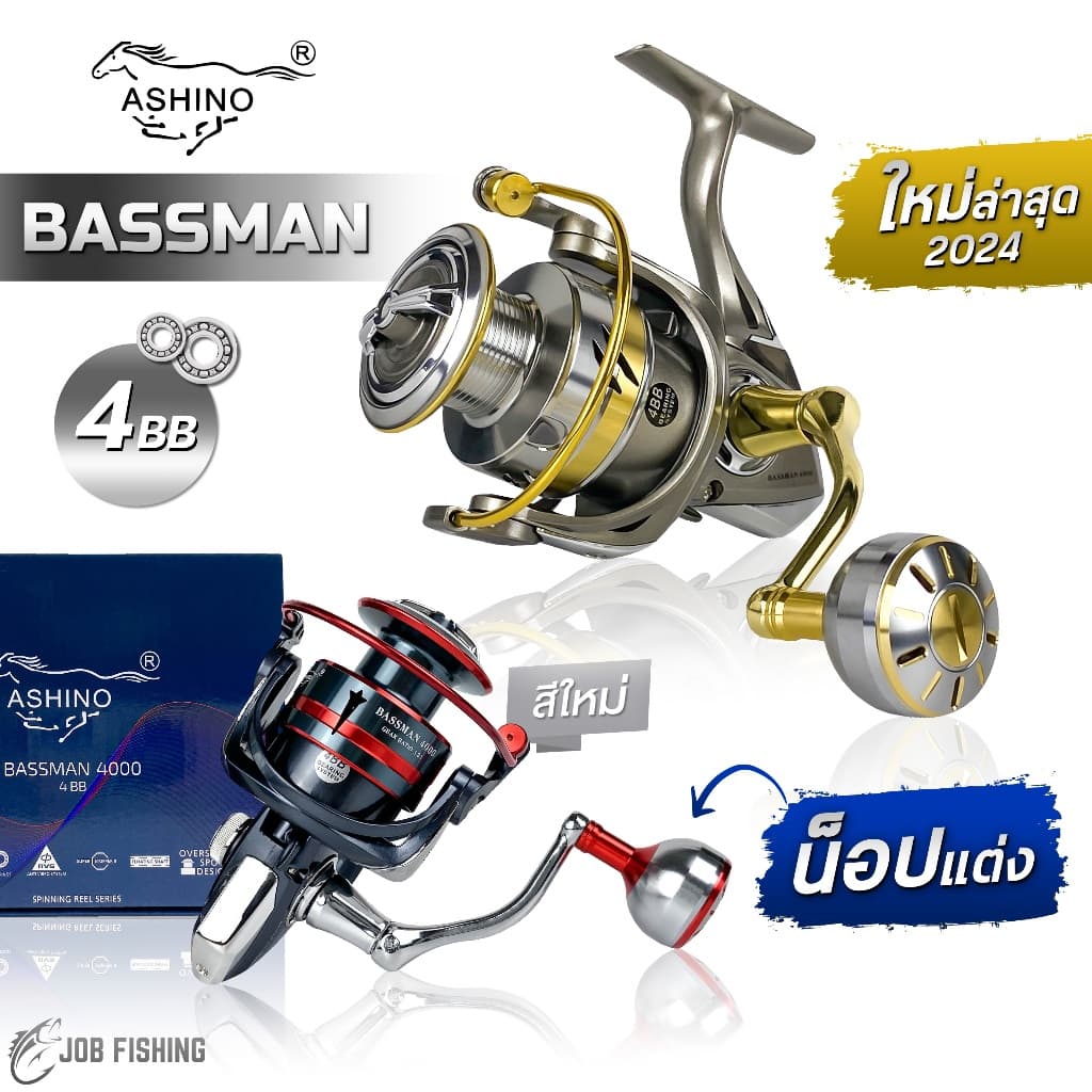 รอกสปิน Ashino Bassman 4BB (ใหม่ล่าสุด) น็อปแต่งสวยๆ สปูนอะลูมิเนียม แขนอะลูมิเนียม