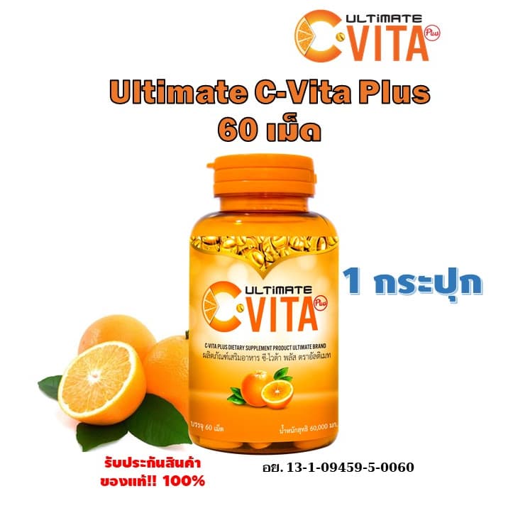 🍊🍊Ultimate C-Vita Plus อัลติเมทวิตามินซี 60 เม็ด 1 กระปุก แท้💯%