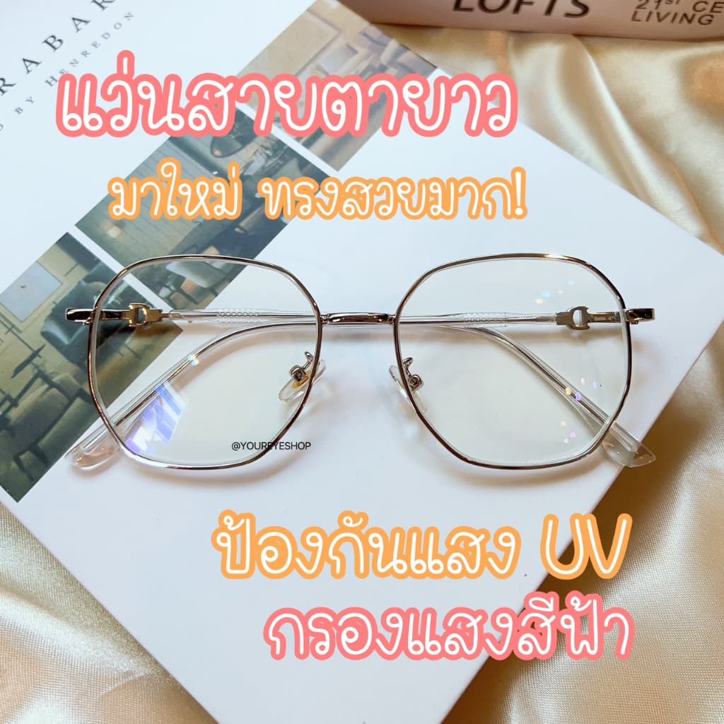 แว่นสายตายาวเลนส์มัลติโค้ทบลูบล็อค กรอบโลหะสุดอินเทรน รุ่น 10676