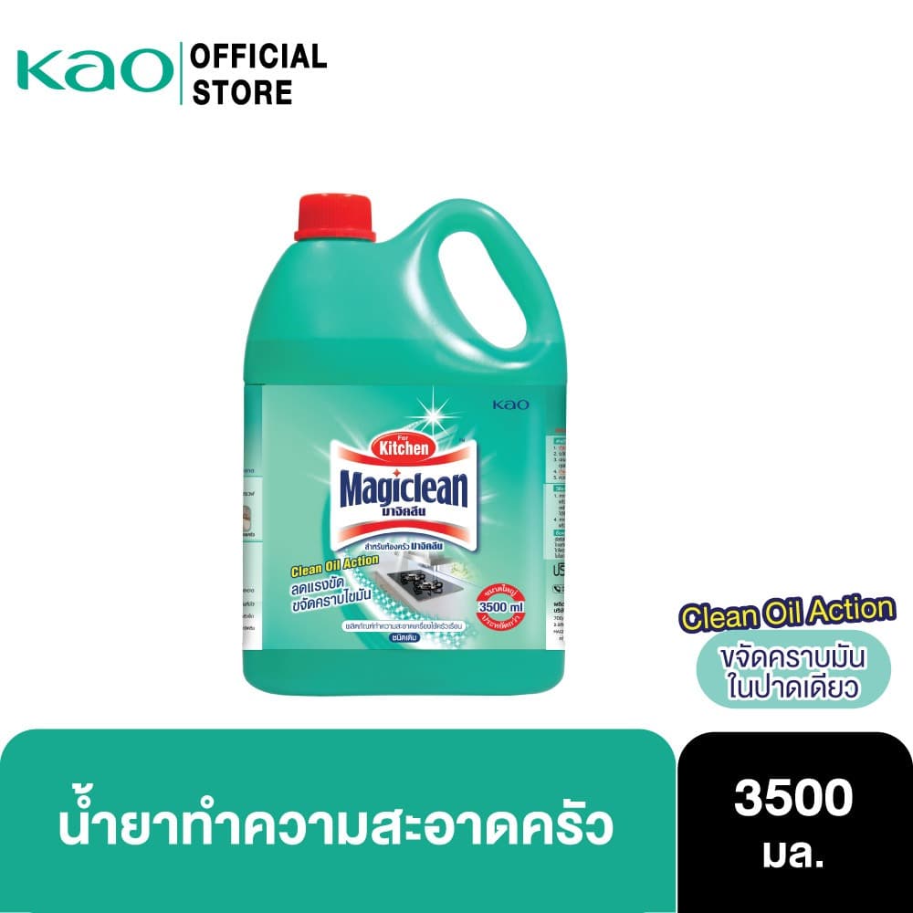 มาจิคลีน สําหรับทําความสะอาดห้องครัว 3,500 มล. ไซส์แกลลอน Magiclean For Kitchen 3,500 ml