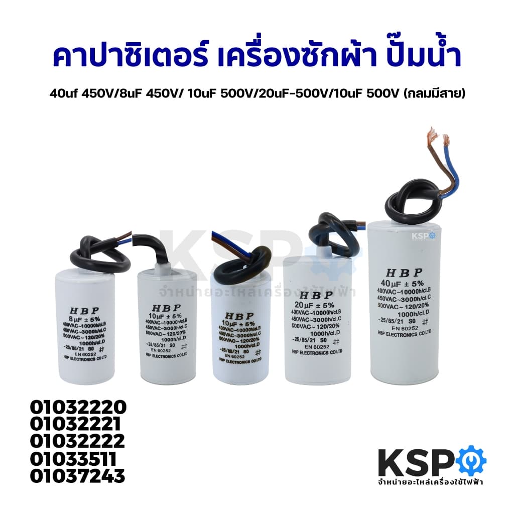 คาปาซิเตอร์ เครื่องซักผ้า ปั๊มน้ํา 8uF 450V / 10uF 500V / 20uF 500V (กลมมีสาย)